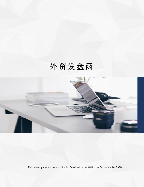 外贸发盘函