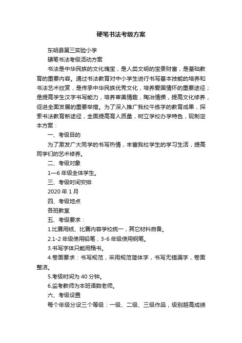 硬笔书法考级方案