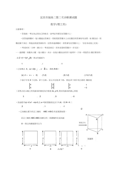 四川省宜宾市2019届高三数学第二次诊断性考试试题理2019052301112