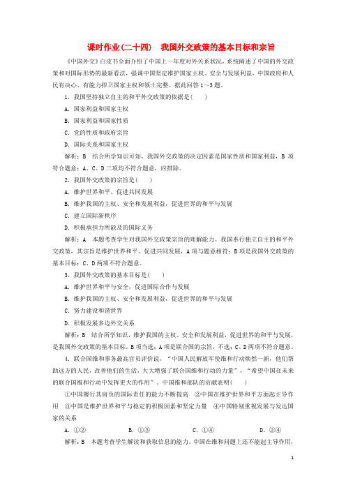 高中政治 课时作业(二十四)我国外交政策的基本目标和宗旨 新人教版必修2