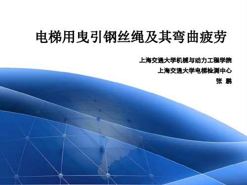 电梯用曳引钢丝绳及其弯曲疲劳zlx解析