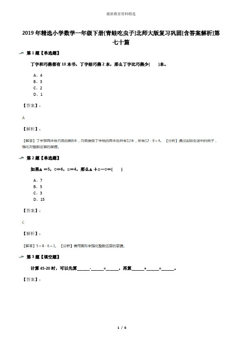 2019年精选小学数学一年级下册[青蛙吃虫子]北师大版复习巩固[含答案解析]第七十篇