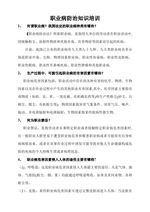 职业病防治知识培训资料