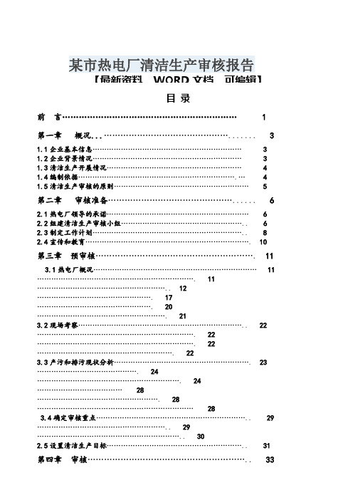 某市热电厂清洁生产审核报告70