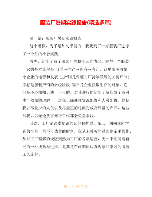 服装厂暑期实践报告(精选多篇)