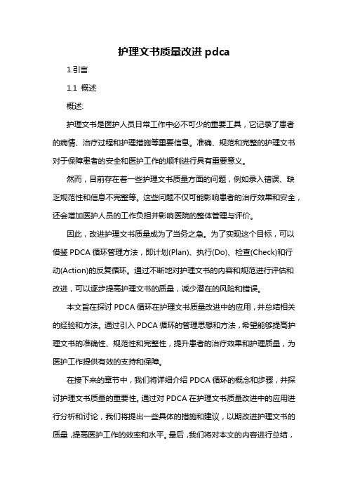 护理文书质量改进pdca