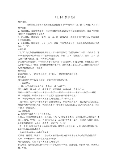 一年级上册数学教案-5.2 上下 ︳北师大版(2014秋 ) (6)