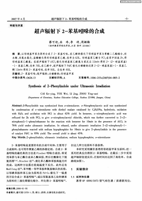 超声辐射下2-苯基吲哚的合成
