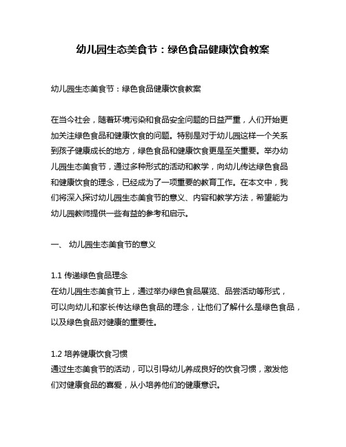 幼儿园生态美食节：绿色食品健康饮食教案