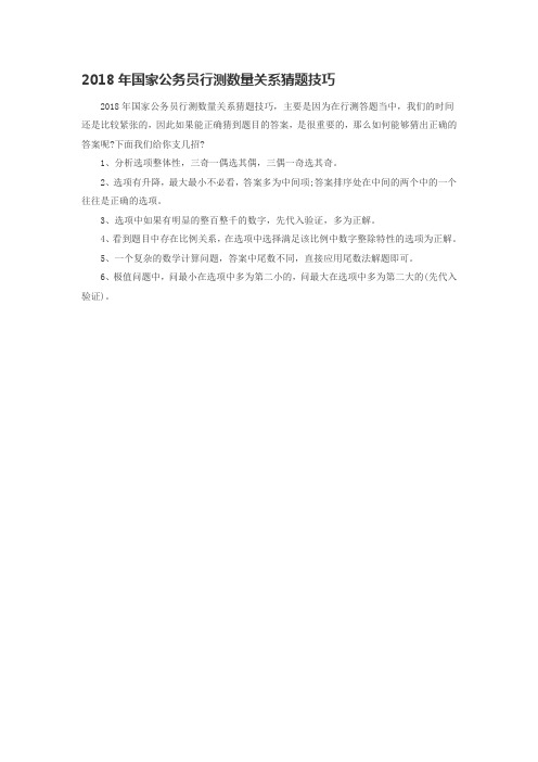 2018年国家公务员行测数量关系猜题技巧