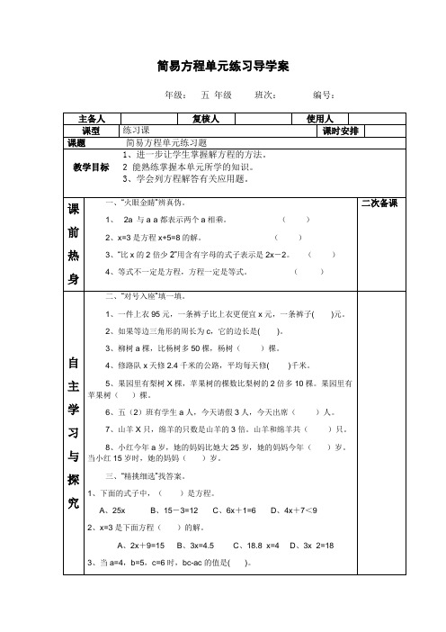 人教版五年级上册数学简易方程单元练习导学案