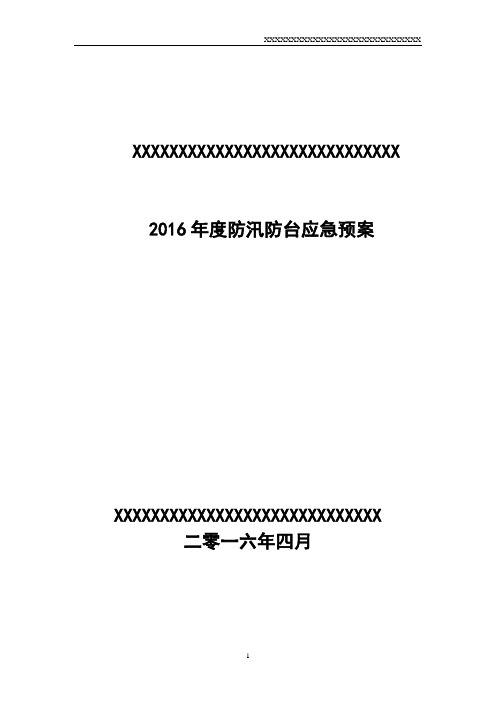 2016年度防台防汛应急预案