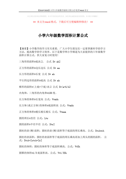 【2019-2020】小学六年级数学面积计算公式-优秀word范文 (2页)