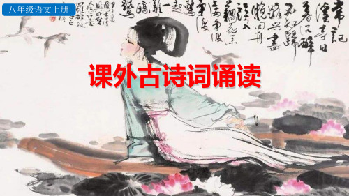 最新部编人教版八年级语文上册(精华版)课外古诗词诵读二