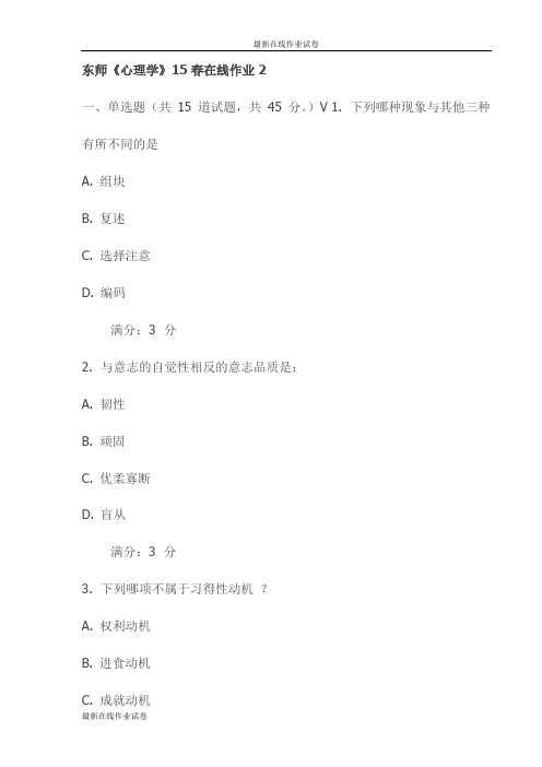东师《心理学》15春在线作业2试卷(最新)