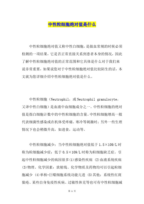 中性粒细胞绝对值是什么