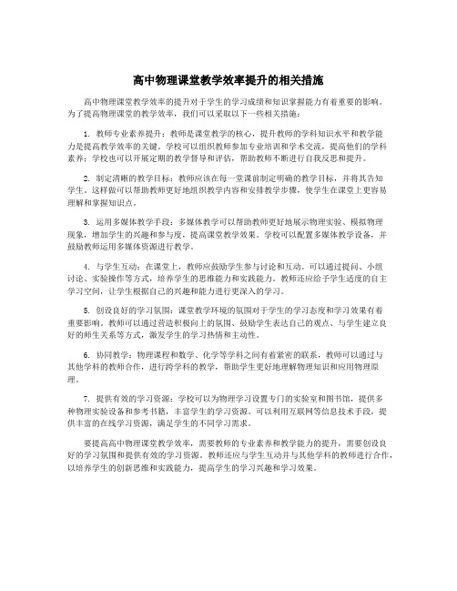 高中物理课堂教学效率提升的相关措施