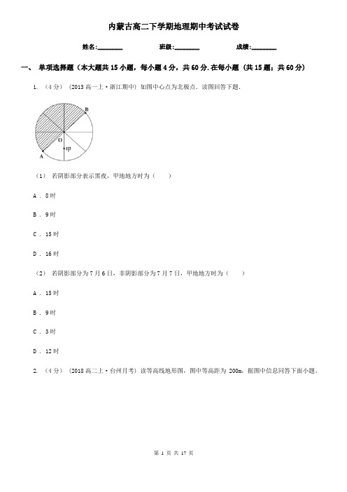 内蒙古高二下学期地理期中考试试卷