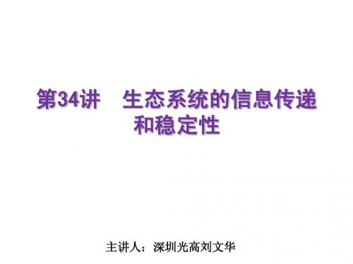第34讲 生态系统的信息传递和稳定性