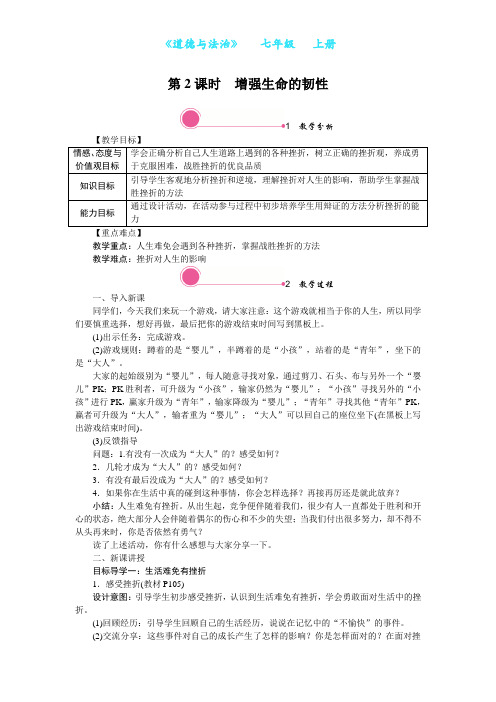 部编版道德与法治七年级上册9.2 增强生命的韧性教学设计-教案(附知识点归纳)