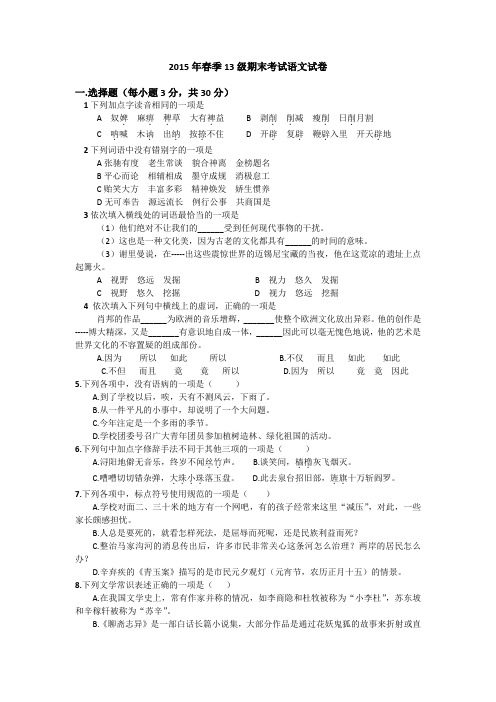2015年春季13级期末考试语文试卷