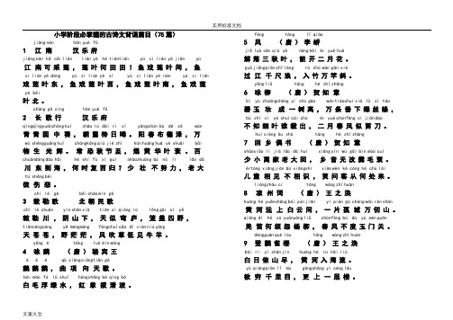 小学阶段必掌握地古诗文背诵篇目(75篇)