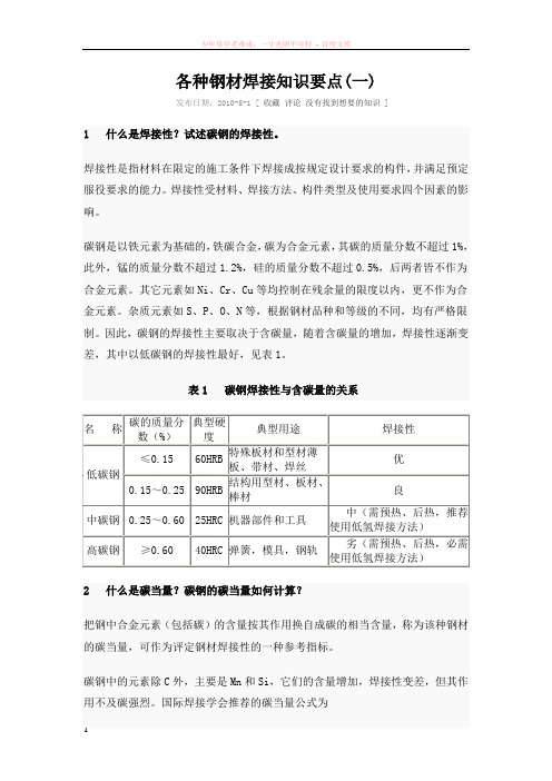 各种钢材焊接知识要点