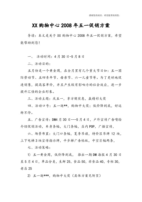 XX购物中心2008年五一促销方案