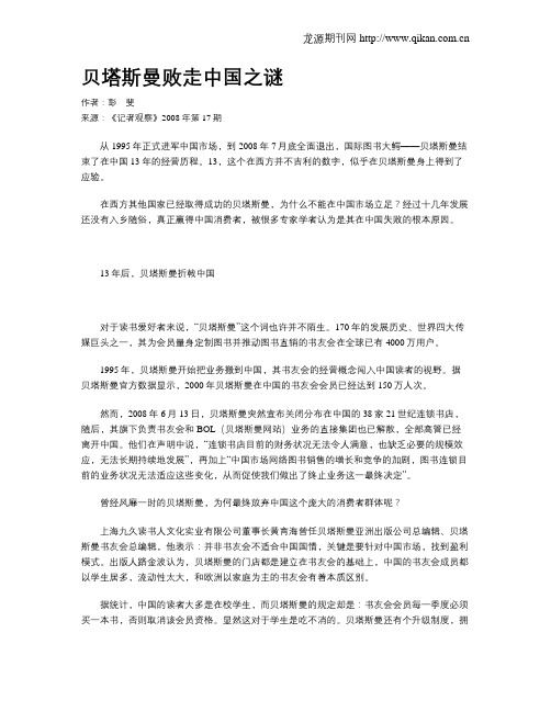 贝塔斯曼败走中国之谜