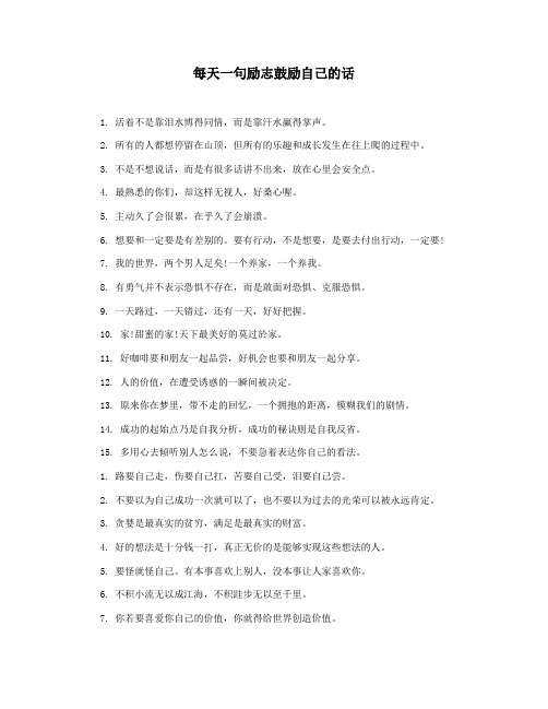 每天一句励志鼓励自己的话