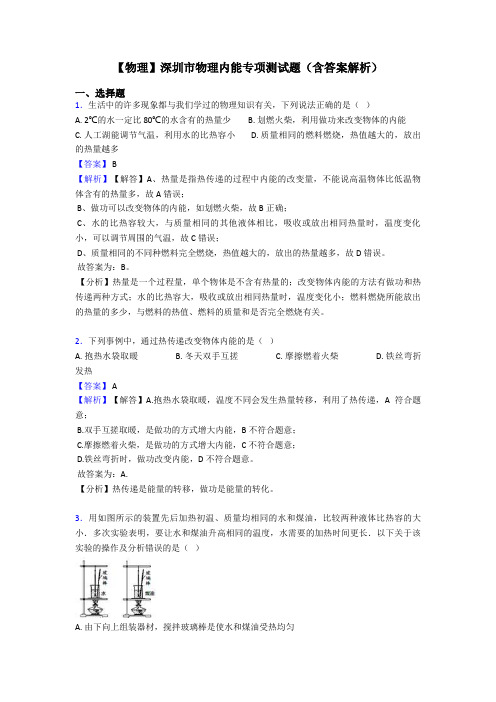 【物理】深圳市物理内能专项测试题(含答案解析)