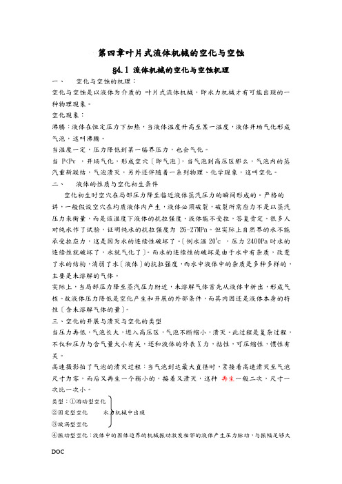 第四章叶片式流体机械的空化与空蚀-流体机械原理