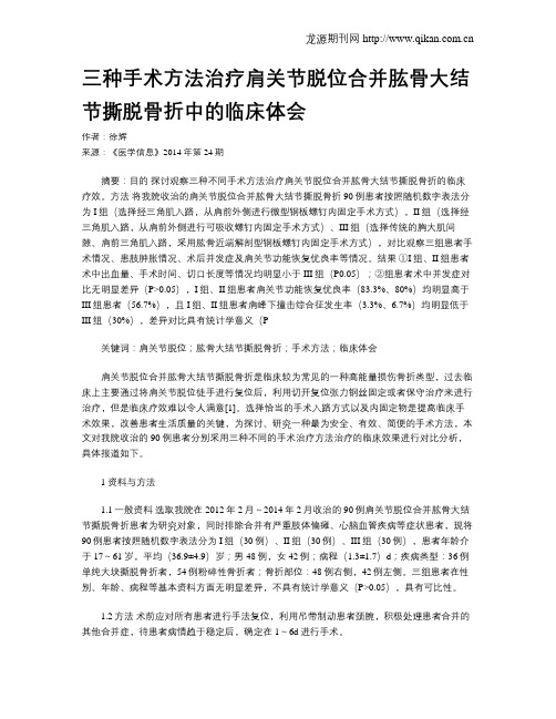 三种手术方法治疗肩关节脱位合并肱骨大结节撕脱骨折中的临床体会