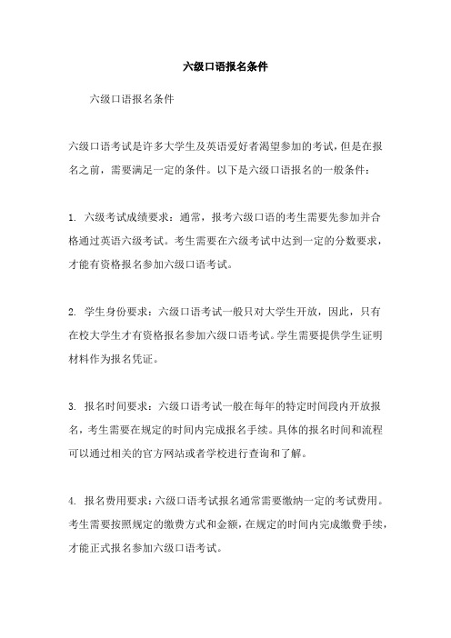 六级口语报名条件