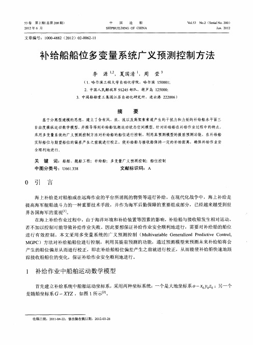 补给船船位多变量系统广义预测控制方法