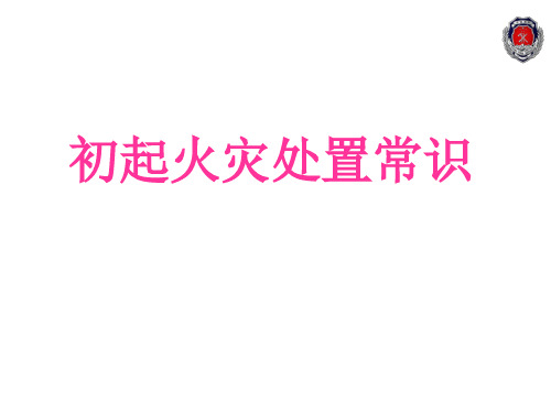 初期火灾扑救