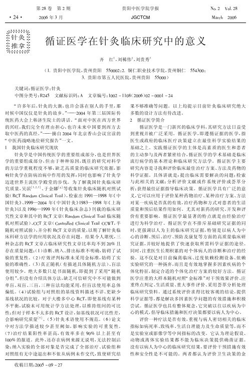循证医学在针灸临床研究中的意义