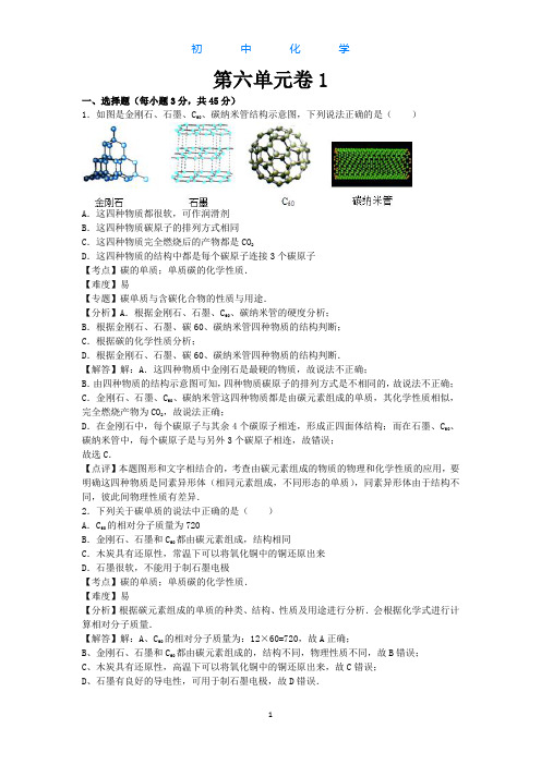 人教版初中化学九年级上册第六单元检测试卷-解析版