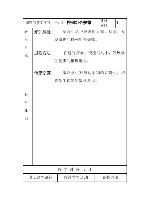 冀教版小学二年数学级下册《排列组合规律》教案