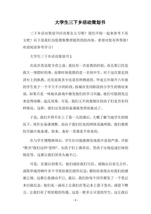 2018大学生三下乡活动策划书