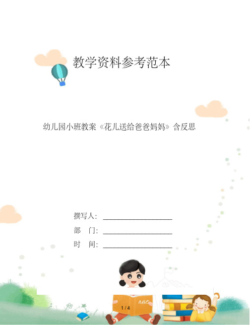 [新版]幼儿园小班教案《花儿送给爸爸妈妈》含反思