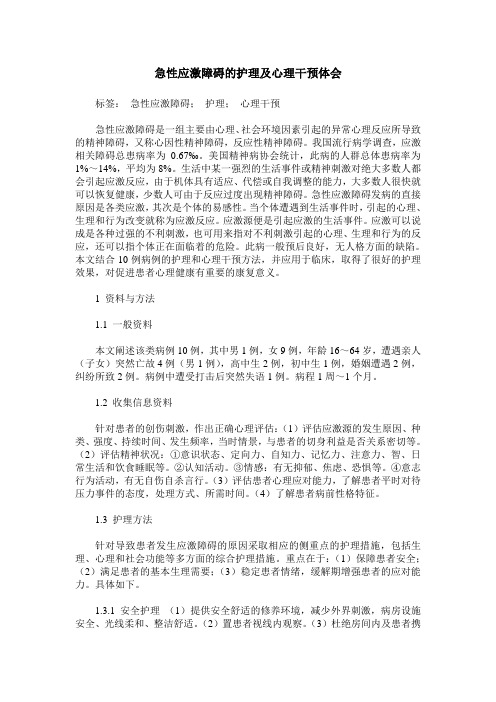 急性应激障碍的护理及心理干预体会