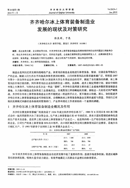 齐齐哈尔冰上体育装备制造业发展的现状及对策研究