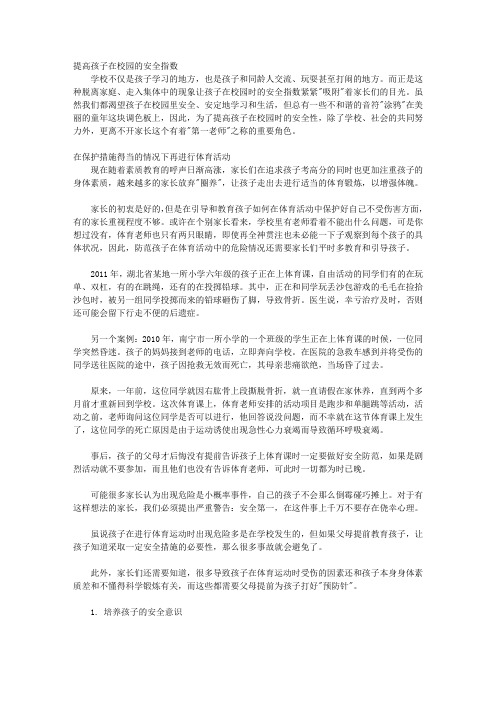 孩子学安全的第一本书：“小橘灯”亲子学堂丛书_第二章 校园安全