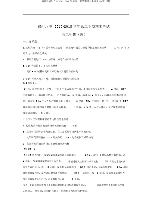 福建省福州八中2017-2018学年高二下学期期末考试生物(理)试题