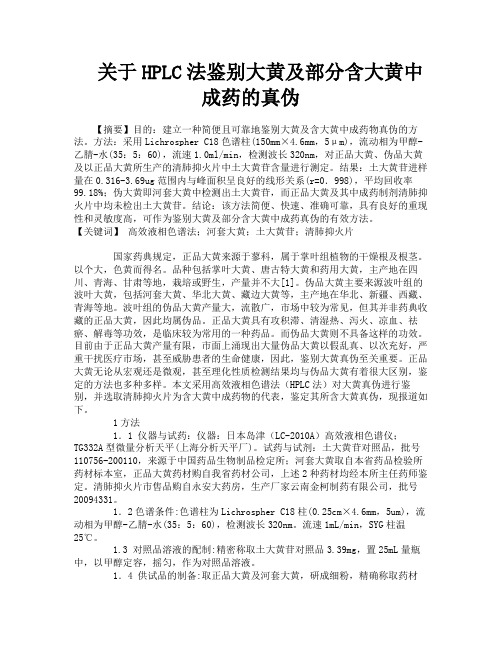 关于HPLC法鉴别大黄及部分含大黄中成药的真伪