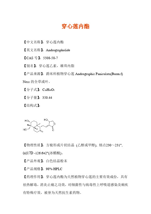 穿心莲内酯介绍