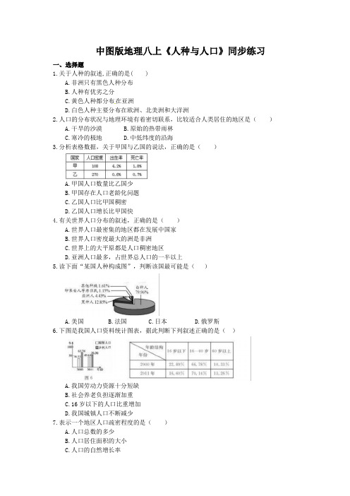 2020年中图版地理八上《人种与人口》同步练习 (含答案)