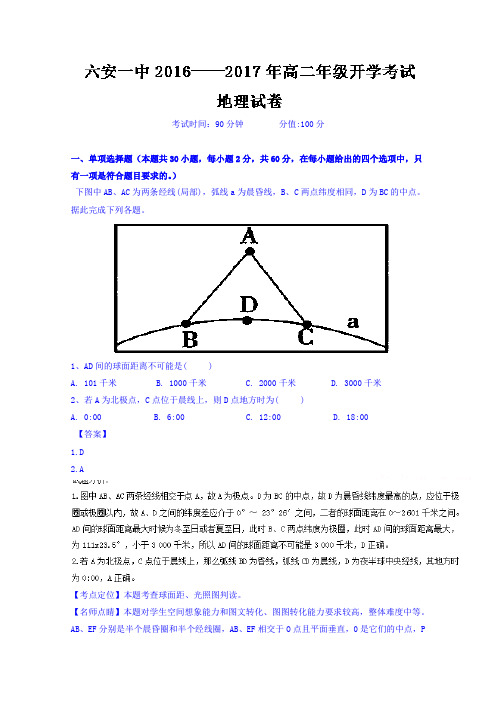 安徽六安市第一中学高二上学期开学考试地理试题含解析