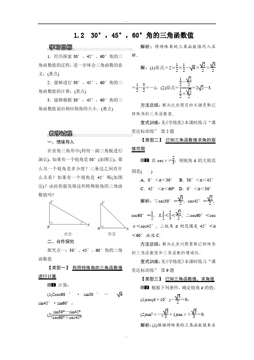 北师大版九年级下册数学1.2  30°,45°,60°角的三角函数值1教案